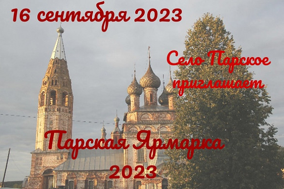 В селе Парское состоится традиционная ярмарка