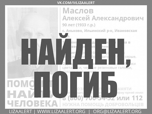 Пропавший в Ивановской области 90-летний дедушка найден погибшим