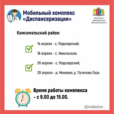 В апреле мобильные медкомплексы посетят 7 районов Ивановской области