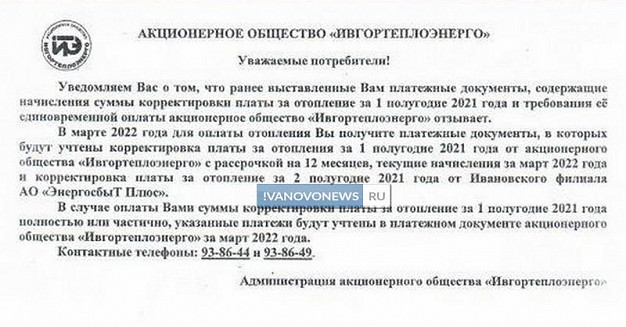 Ивановцам начали приходить извещения от «Ивгортеплоэнерго» об отзыве старых платежек 