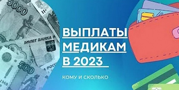 Более 6 тысяч медработников региона получили специальные соцвыплаты в 2023 году