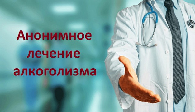 Ивановский наркодиспансер может вылечить от алкоголизма анонимно 
