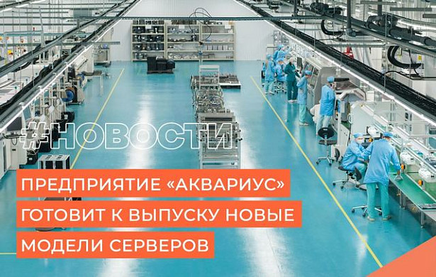 «Аквариус» готовит к выпуску новые модели высокопроизводительных серверов