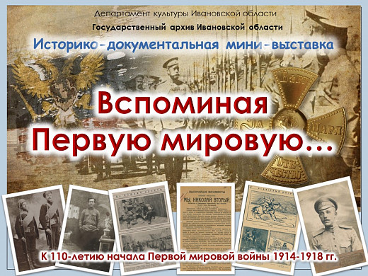 В Ивановской области откроется выставка «Вспоминая Первую мировую»
