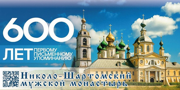 В Ивановской области отпразднуют 600-летие Николо-Шартомского монастыря
