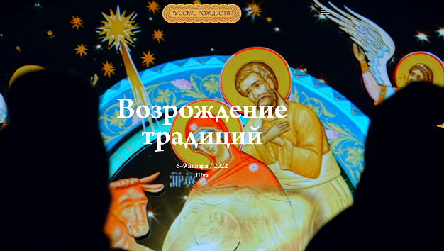 Обновился сайт фестиваля «Русское Рождество»