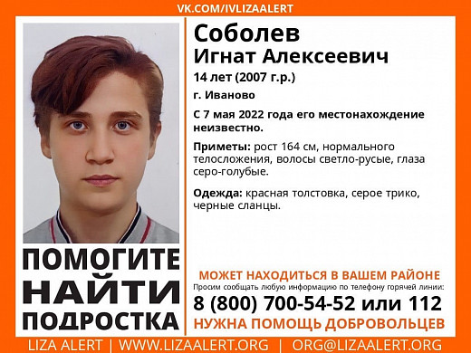 В Иванове полиция и «Лиза Алерт» ищут 14-летнего подростка
