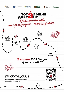«Тотальный диктант» ивановцы напишут 5 апреля 