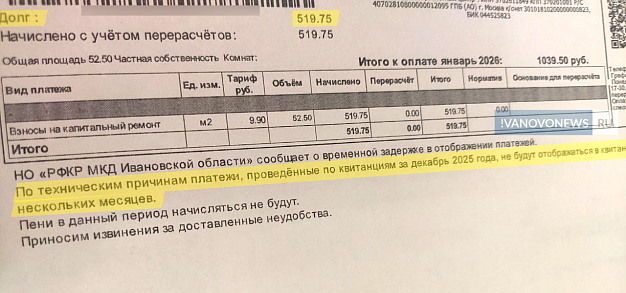 Ивановцам приходят квитанции с несуществующим долгом за капремонт