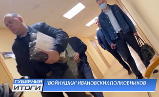 Кому стыдно за "войну" ивановских полковников?