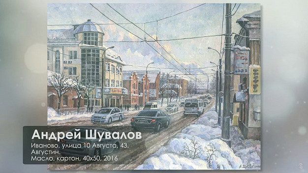 Картины трёх художников из Ивановской области вошли в онлайн-путеводитель по России 