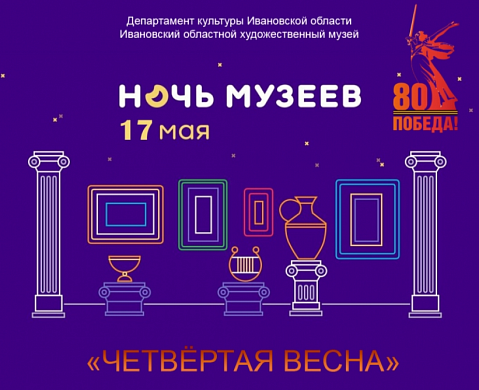  «Ночь музеев» в Ивановском художественном музее будет посвящена весне Победы 