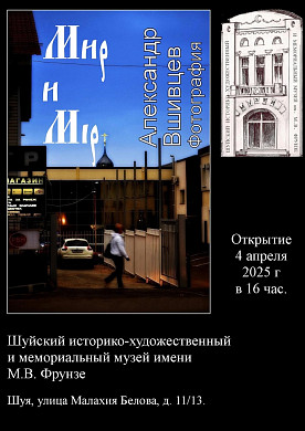Выставка фоторабот о «Мире» и «Мiре» откроется в Шуе