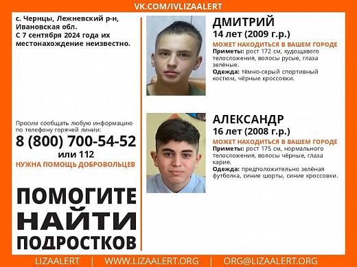 В Ивановской области пропало двое подростков