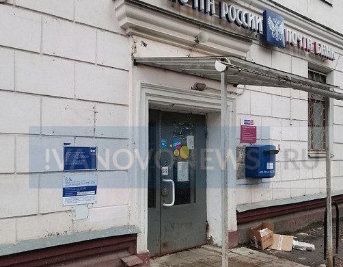 Закрытие почтового отделения № 3 в Иванове: комментарий Почты России