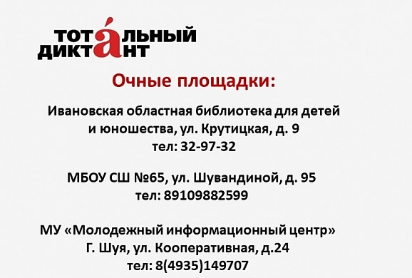  В Иванове и Шуе пройдет «Тотальный диктант» 