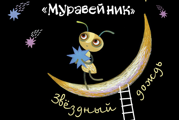 В Иванове пройдет XIII Международный фестиваль «Муравейник»