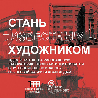 Юных ивановцев приглашают создать рисунки для путеводителя по городу