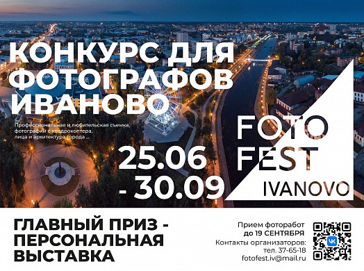 В Иванове продлили прием заявок на «Fotofest»