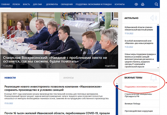  На сайте правительства Ивановской области опубликованы меры поддержки для граждан и бизнеса 
