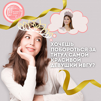 В ИвГУ пройдет конкурс на звание самой красивой студентки