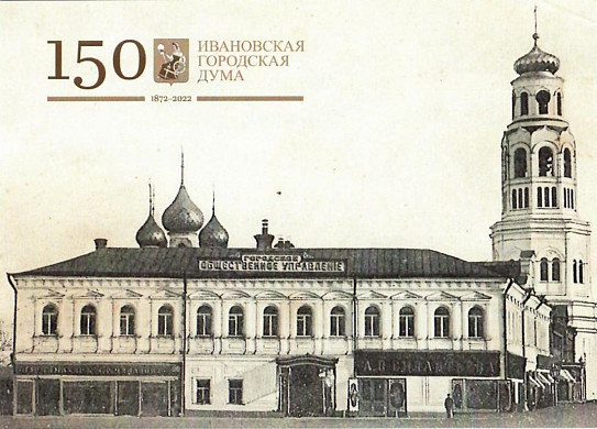  К 150-летию Ивановской городской Думы выпустили юбилейную открытку 