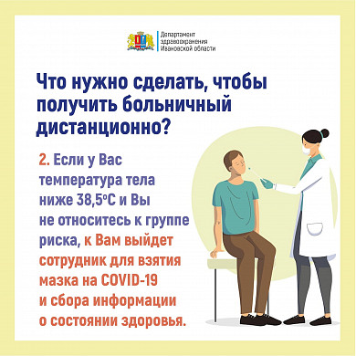  В Ивановской области утвержден порядок дистанционной выдачи больничных 