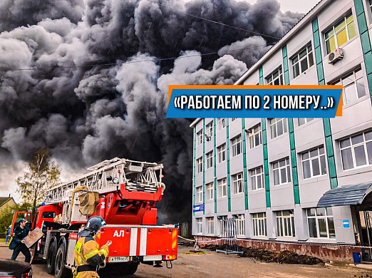 «В горящем цехе находилось большое количество кислородных и газовых баллонов»