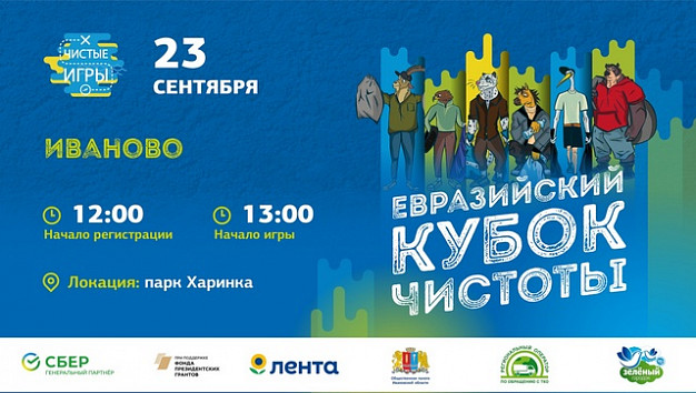 В Иванове состоятся чистые игры