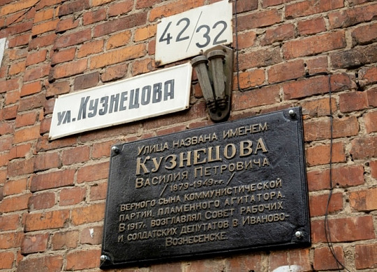 На доме Василия Кузнецова в Иванове отреставрировали мемориальную доску