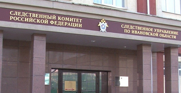 Руководство ивановского Следкома обвинили в уголовных преступлениях