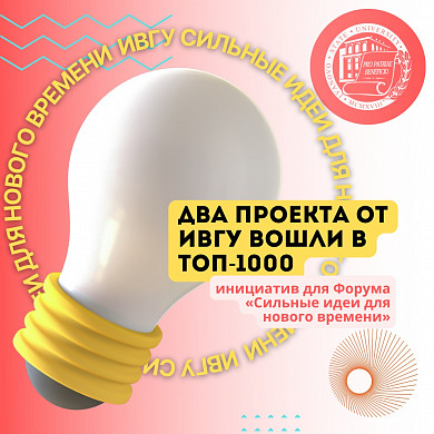 Проекты студентов ИвГУ отобраны для президентской платформы  «Сильные идеи для нового времени»