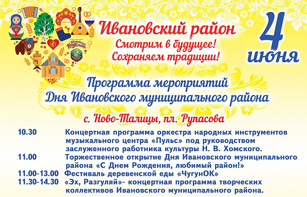  В Ново-Талицах широко отпразднуют день Ивановского района 