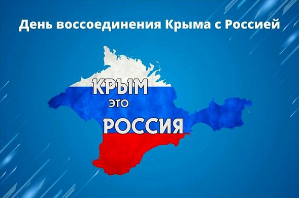 В регионе масштабно отметят годовщину воссоединения Крыма с Россией
