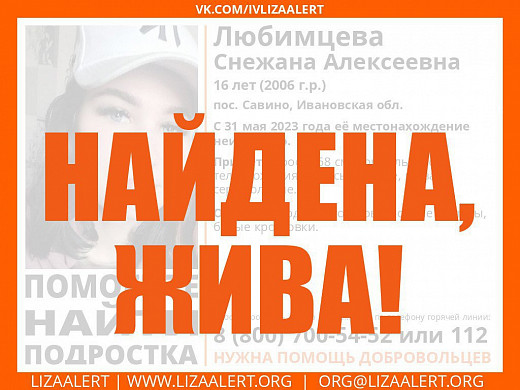 Пропавшую еще в мае 16-летнюю ивановку нашли