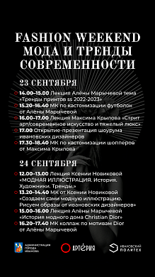 Ивановцев приглашают на «Fashion weekend»