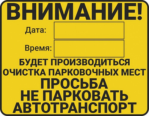  В Иванове Доргорхоз будет предупреждать водителей о расчистке парковок 