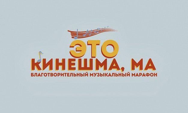 Благотворительный марафон «Это Кинешма, Ма» завершится масштабной дискотекой