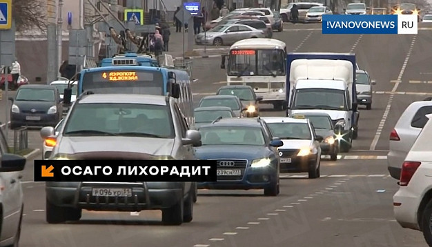 ОСАГО лихорадит: в Иванове цена полиса скакнула сразу на 25%