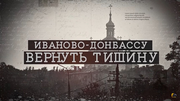 Иваново - Донбассу. Специальный репортаж