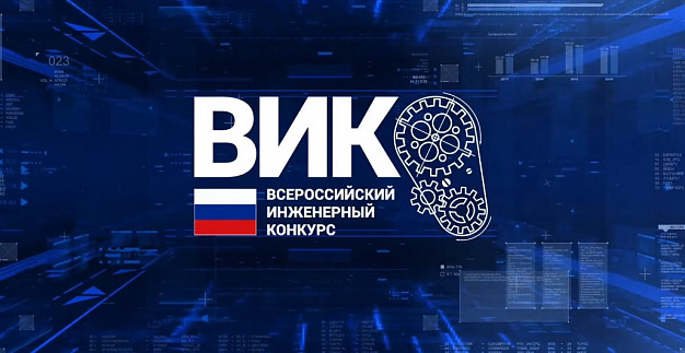 Ивановские студенты вышли в финал Всероссийского инженерного конкурса 