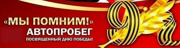  В Верхнем Ландехе день Победы отметят автопробегом 