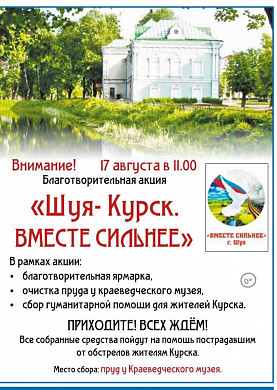 В Шуе пройдет акция в поддержку Курской области
