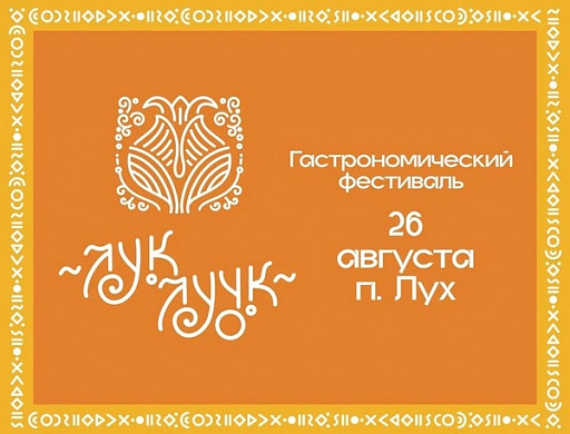  На время лукового фестиваля в Лухе ограничат движение транспорта 