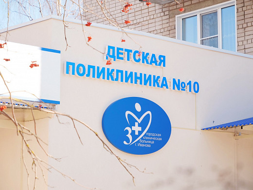 Обновленная детская поликлиника №10 в Иванове начала принимать пациентов