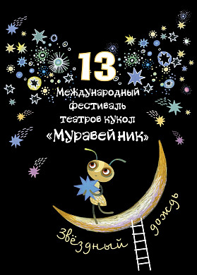 В Иванове пройдет XIII Международный фестиваль «Муравейник»