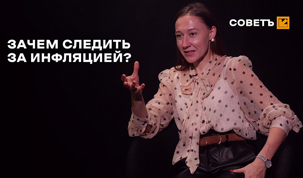Зачем следить за инфляцией