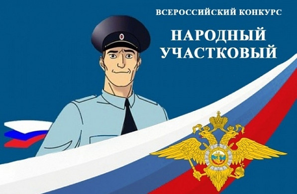 В августе в Ивановской области стартует конкурс «Народный участковый»