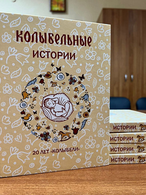 Ивановцам предлагают приобрести «Колыбельные истории»