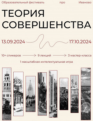  На фестивале «Теория Совершенства» расскажут об истории города Иваново
